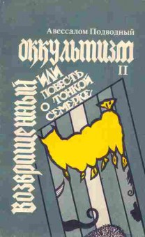 Книга Подводный А. Возвращённый оккультизм 2 или повесть о тонкой семёрке, 11-2658, Баград.рф